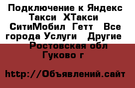 Подключение к Яндекс Такси, ХТакси, СитиМобил, Гетт - Все города Услуги » Другие   . Ростовская обл.,Гуково г.